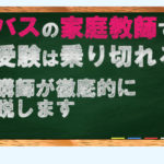 アルファクラスに入るための勉強法 サピックス偏差値は上げられる 親子で大逆転 中学受験合格の秘密は補習塾選び